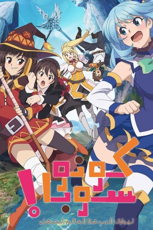 この素晴らしい世界に祝福を!