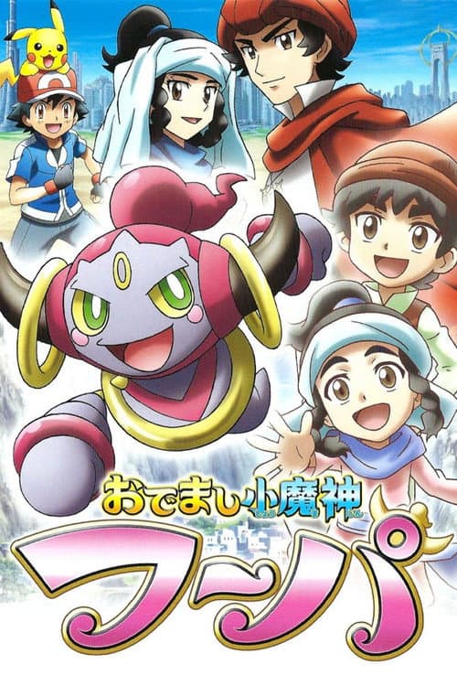 おでまし小魔神フーパ