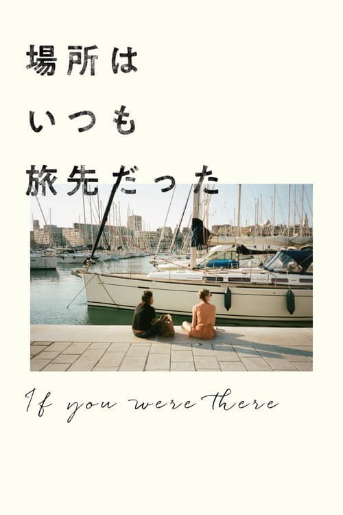 場所はいつも旅先だった