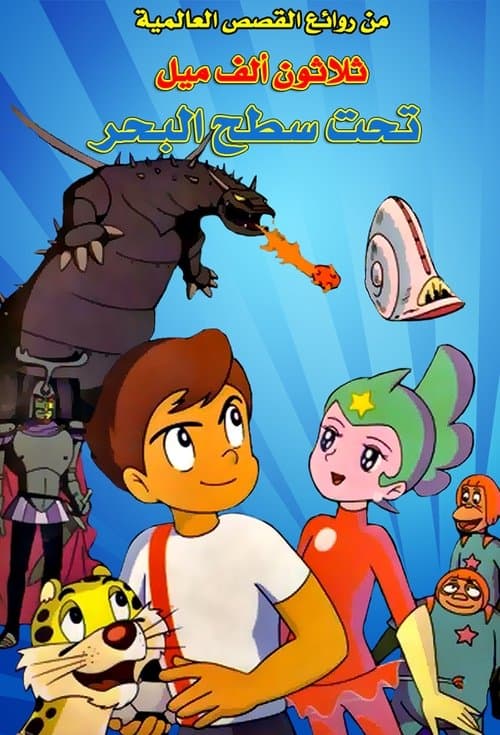 ثلاثون ألف ميل تحت سطح البحر