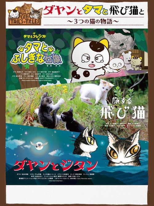 ダヤンとタマと飛び猫と~3つの猫の物語~