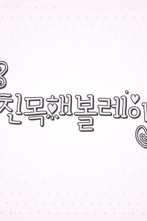 친목해볼레이