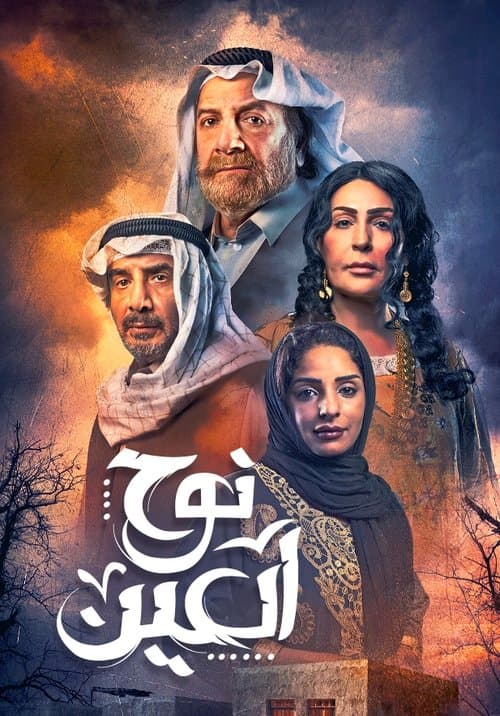 نوح العين