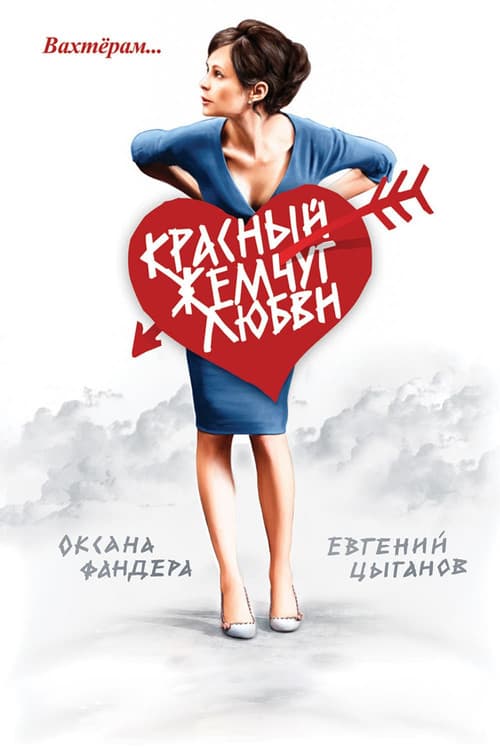 Красный жемчуг любви