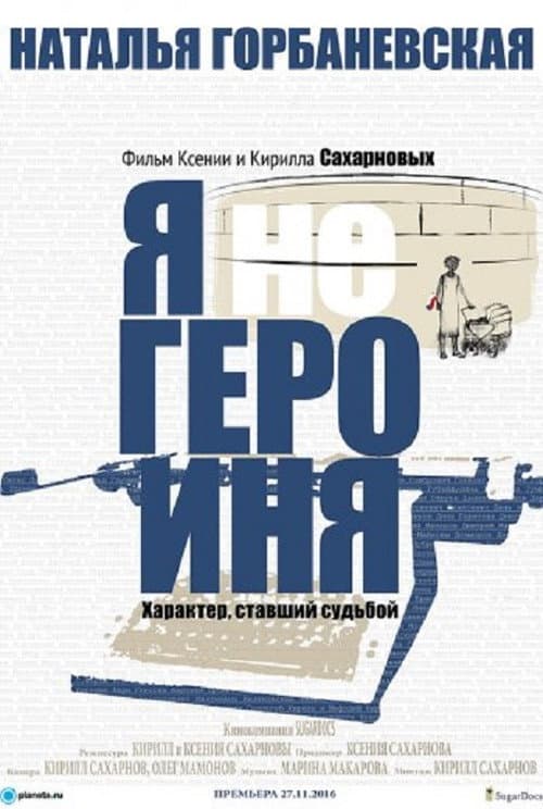 Наталья Горбаневская: "Я не героиня"