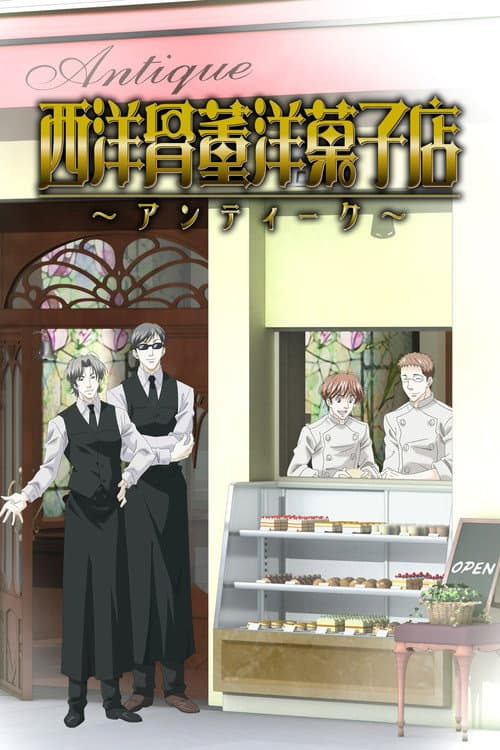 西洋骨董洋菓子店 ～アンティーク～