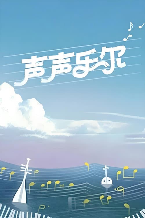 声声乐尔