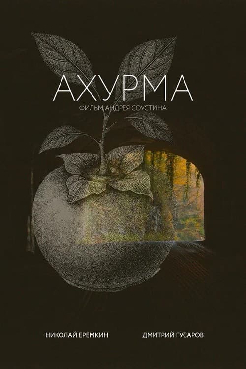 Ахурма
