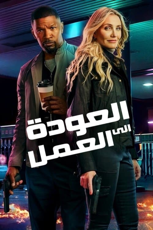 العودة إلى الميدان