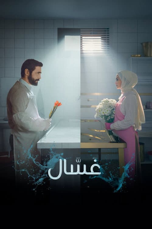 غَسَّال