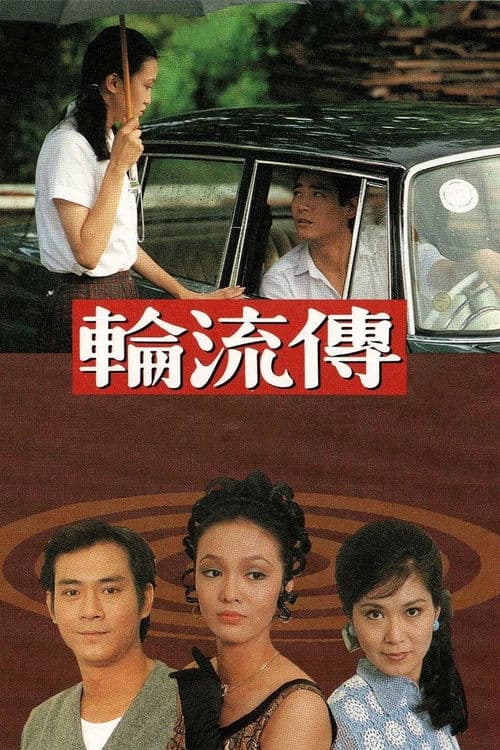 輪流傳