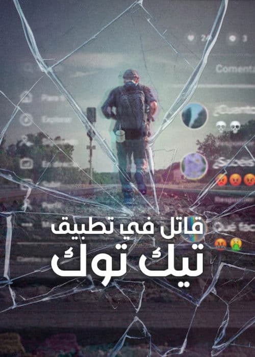 قاتل في تطبيق تيك توك
