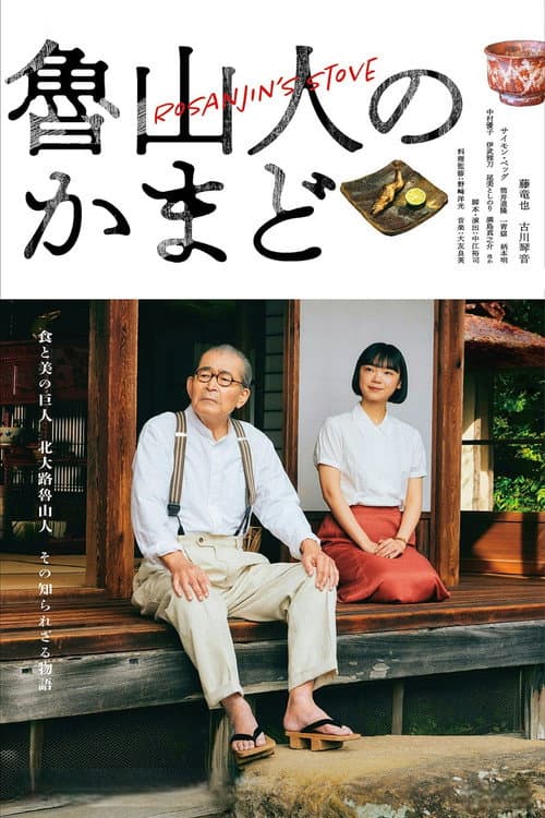魯山人のかまど