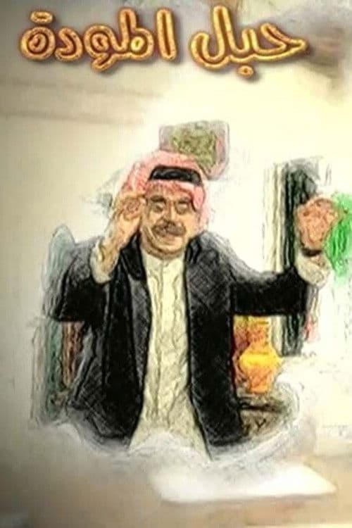 حبل المودة