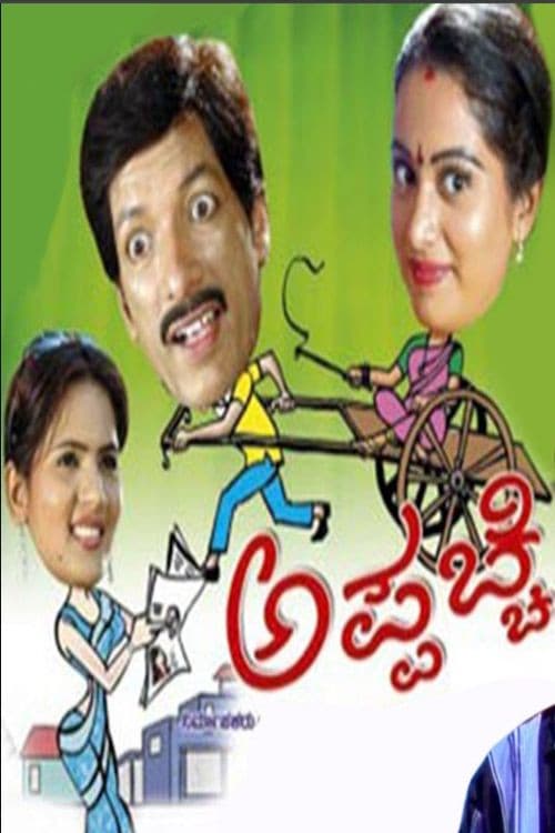 ಅಪ್ಪಚ್ಚಿ