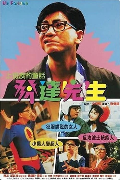 發達先生