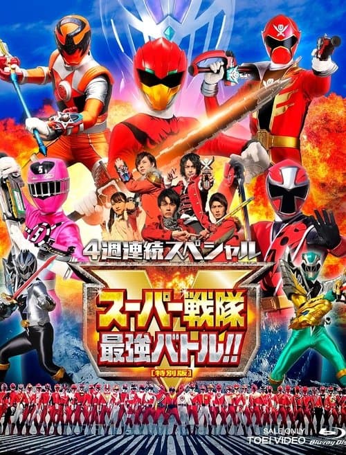 スーパー戦隊最強バトル!! ディレクターズカット版