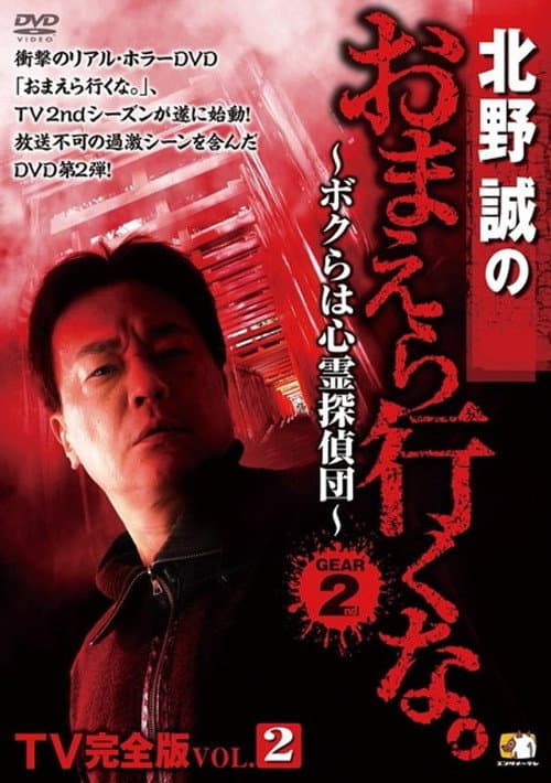 北野誠のおまえら行くな。TV完全版 Vol.2～ボクらは心霊探偵団～ GEAR2nd