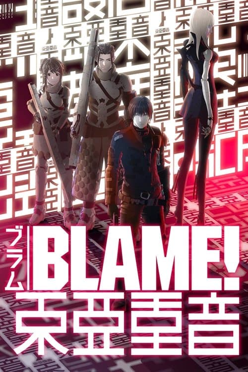BLAME!‎