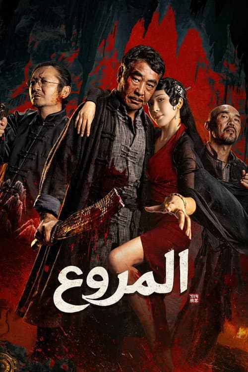 المروع