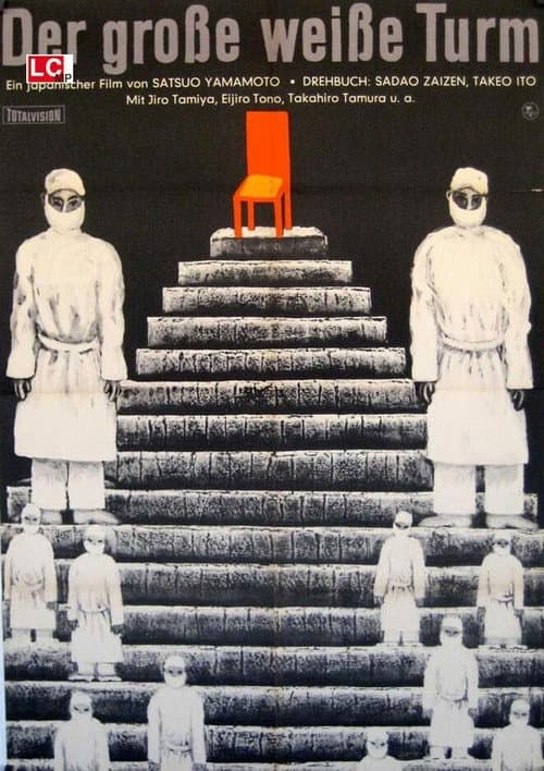 白い巨塔