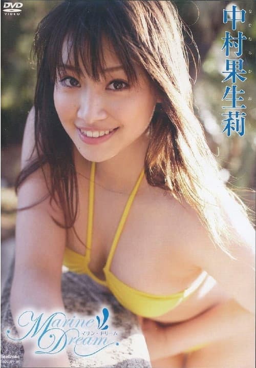 中村果生莉マリン・ドリーム