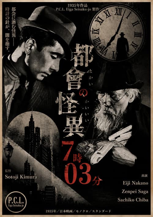 都会の怪異７時０３分
