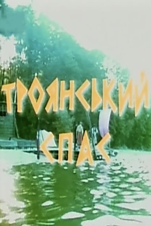 Троянський спас
