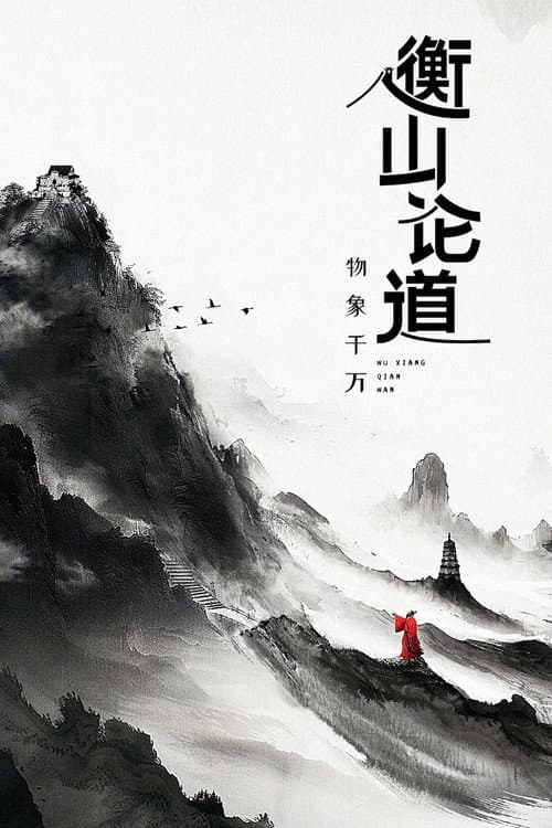 衡山论道