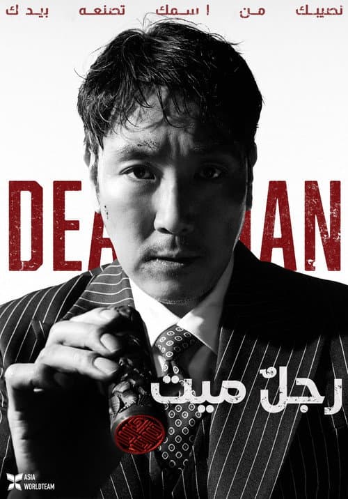 데드맨