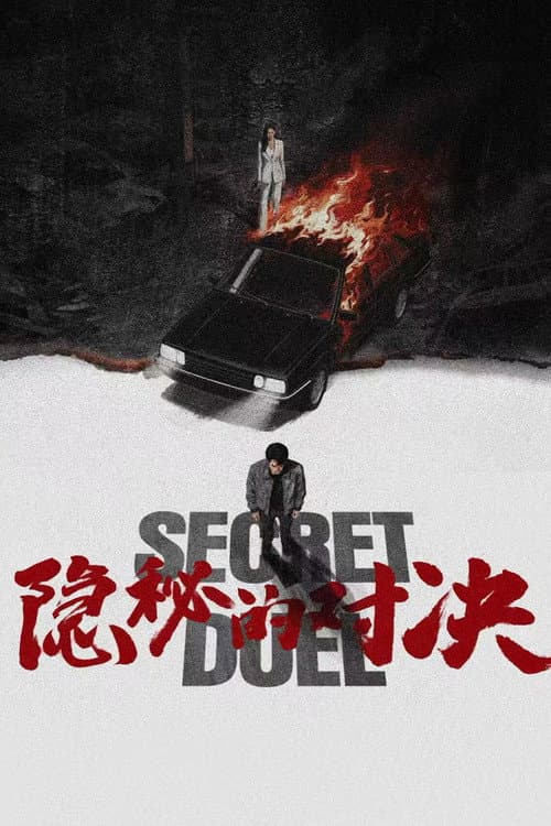 隐秘的对决