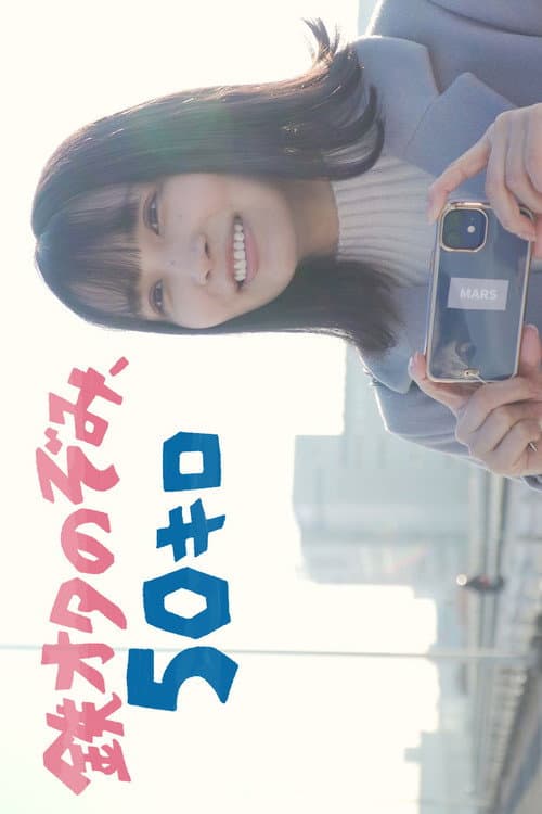 鉄オタのぞみ、50キロ