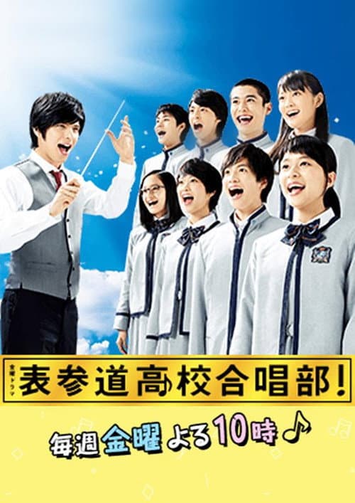 表参道高校合唱部!