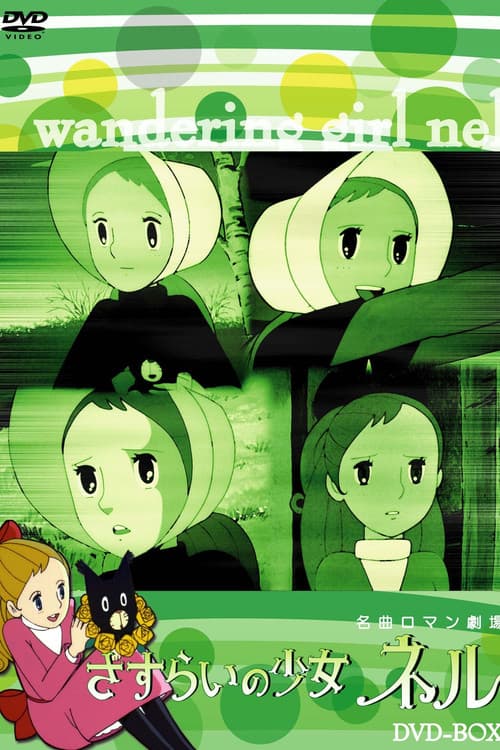 さすらいの少女ネル