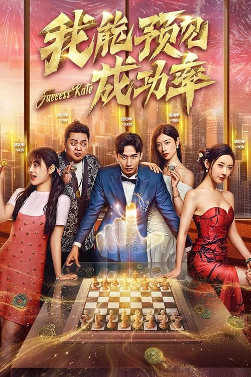 我能预见成功率