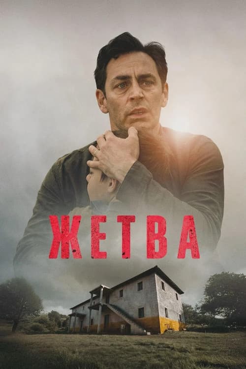 Жетва