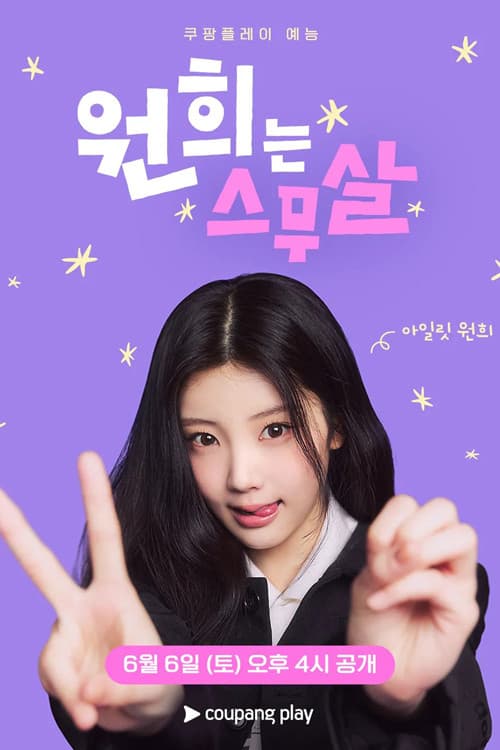 원희는 스무살