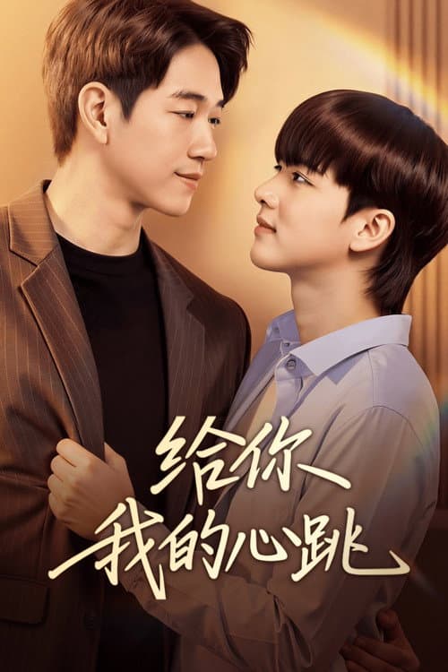 ฟังเสียงหัวใจของฉัน