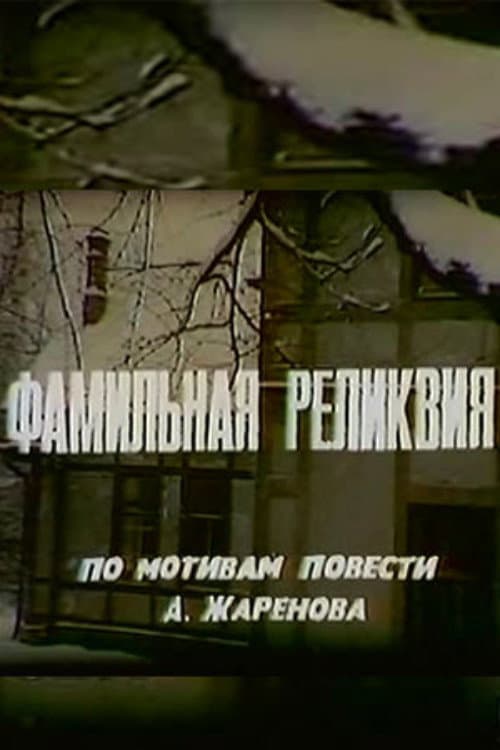 Фамильная реликвия