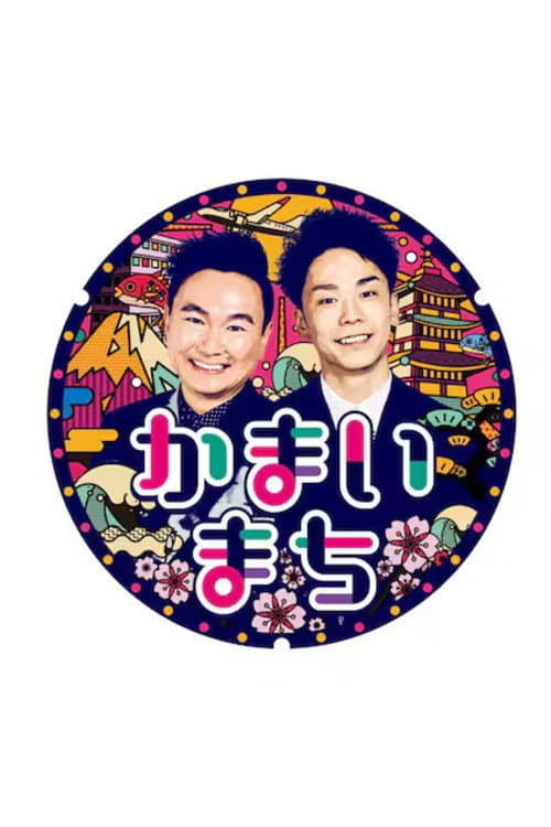 街グルメをマジ探索!かまいまち