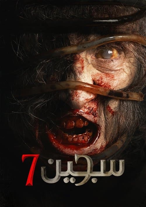 Siccîn 7
