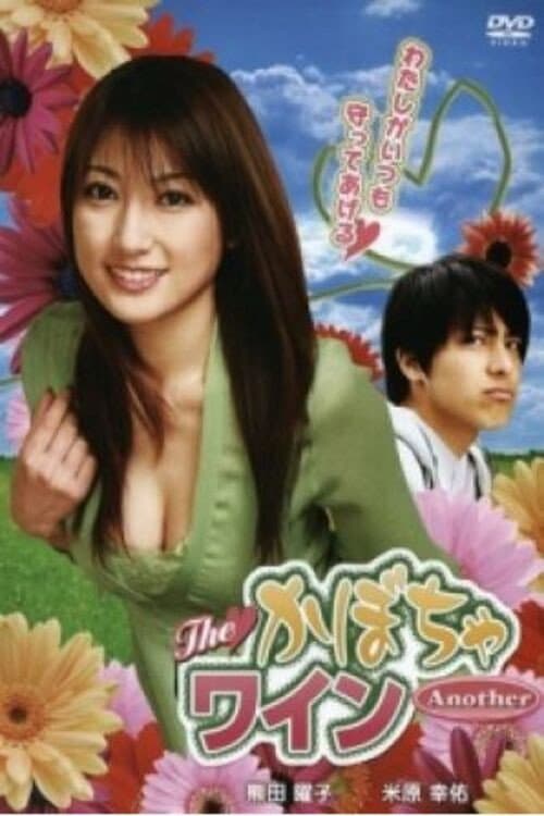 TheかぼちゃワインAnother