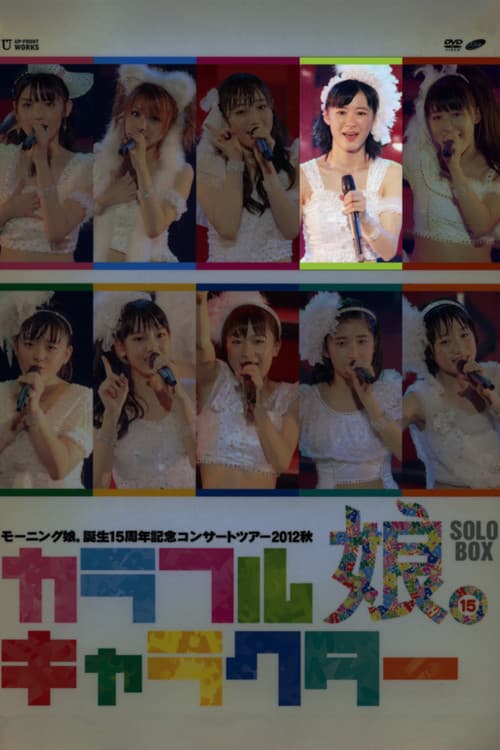 モーニング娘。 誕生15周年記念コンサートツアー 2012秋 Solo 生田衣梨奈 ～カラフルキャラクター～