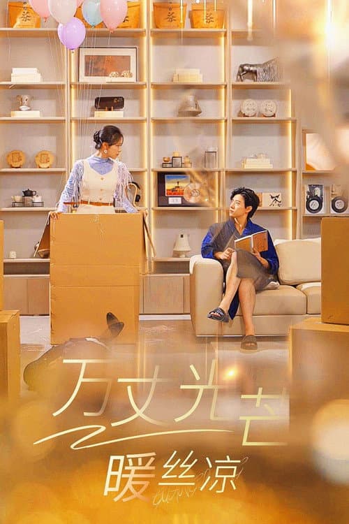 万丈光芒暖丝凉