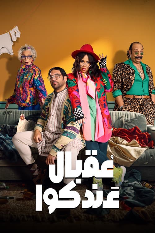 عقبال عندكوا