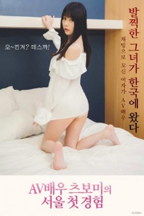 AV배우 츠보미 서울 첫 경험