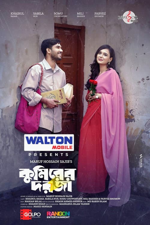 Kumirer Dorja | কুমিরের দরজা