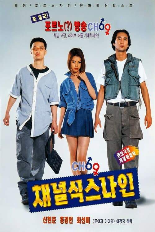 채널 식스나인
