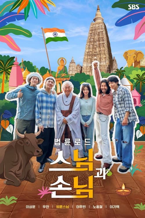 법륜로드: 스님과 손님