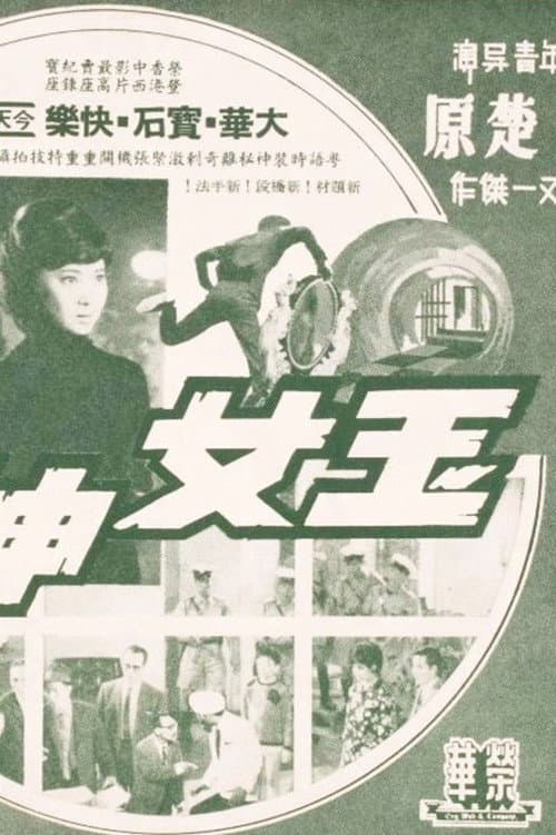 玉女神偷